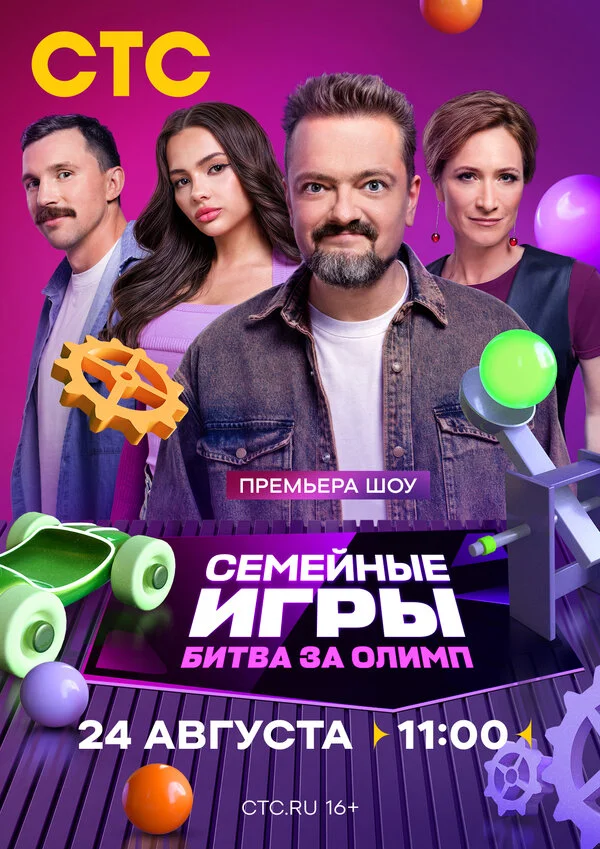 Семейные игры. Битва за олимп 2024 постер